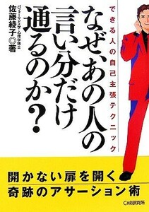 なぜ、あの人の言い分だけ通るのか？ できる人の自己主張テクニック／佐藤綾子【著】