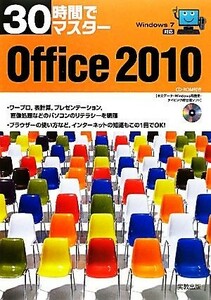 ３０時間でマスターＯｆｆｉｃｅ２０１０ Ｗｉｎｄｏｗｓ７対応／実教出版編修部【編】