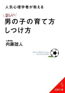 人気心理学者が教える正しい男の子の育て方しつけ方 成美文庫／内藤誼人【著】