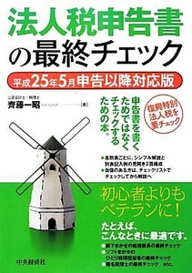 法人税申告書の最終チェック 平成２５年５月申告以降対応版／齊藤一昭【著】