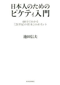日本人のためのピケティ入門　６０分でわかる『２１世紀の資本』のポイント 池田信夫／著