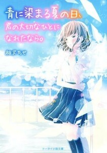 青に染まる夏の日、君の大切なひとになれたなら。 ケータイ小説文庫／相沢ちせ(著者)