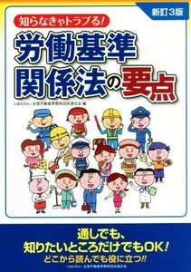 知らなきゃトラブる！労働基準関係法の要点　新訂３版／全国労働基準関係団体連合会(編者)