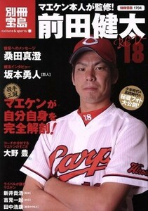 前田健太ＲＥＤ－１８　マエケン本人が監修！ （別冊宝島　１７０４　カルチャー＆スポーツ） 前田健太／〔監修〕