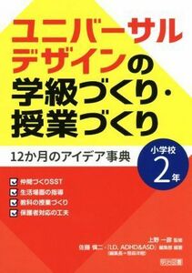 ユニバーサルデザインの学級づくり・授業づくり(小学校２年) １２か月のアイデア事典／佐藤愼二(著者),上野一彦