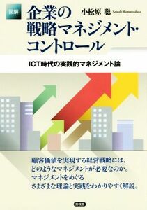 図解　企業の戦略マネジメント・コントロール ＩＣＴ時代の実践的マネジメント論／小松原聡(著者)