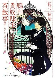 鴨川貴族邸宅の茶飯事(１) 恋する乙女、先斗町通二条上ル メディアワークス文庫／範乃秋晴【著】