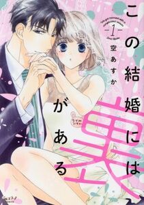 この結婚には裏がある(１) ショコラブＣ／空あすか(著者)