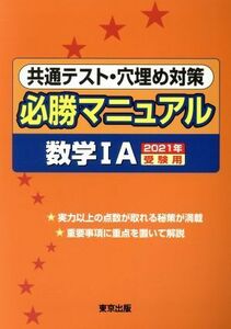 共通テスト・穴埋め対策必勝マニュアル数学IＡ(２０２１年受験用)／東京出版編集部(編者)