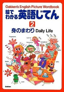 絵でわかる英語じてん(２) 身のまわり／学習研究社