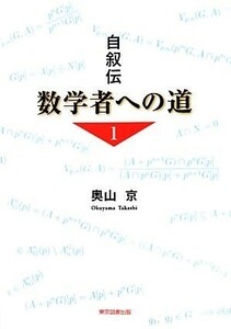 自叙伝　数学者への道(１)／奥山京【著】