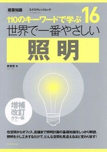 世界で一番やさしい照明　増補改訂カラー版 エクスナレッジムック／安斎哲(著者)