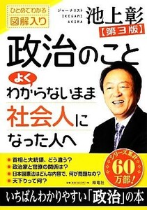 政治のことよくわからないまま社会人になった人へ ひとめでわかる図解入り／池上彰【著】