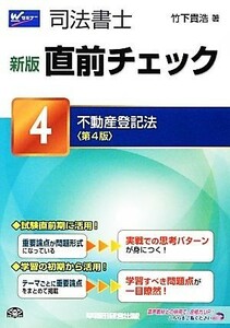 司法書士直前チェック　新版　第４版(４) 不動産登記法／竹下貴浩(著者)