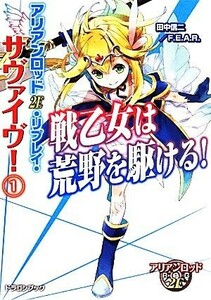 アリアンロッド２Ｅ・リプレイ・サヴァイヴ！(１) 戦乙女は荒野を駆ける！ 富士見ドラゴンブック／田中信二(著者),猫猫猫