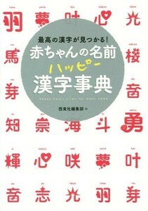 赤ちゃんの名前ハッピー漢字事典 最高の漢字が見つかる！／西東社編集部(編者)