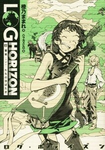 ログ・ホライズン(８) 雲雀たちの羽ばたき／橙乃ままれ(著者),ハラカズヒロ