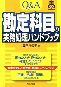 Ｑ＆Ａ勘定科目の実務処理ハンドブック／辰巳八栄子(著者)