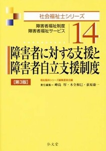 障害者に対する支援と障害者自立支援制度 障害者福祉制度・障害者福祉サービス 社会福祉士シリーズ１４／峰島厚(編者),木全和巳(編者),福祉