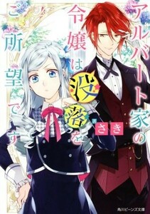 アルバート家の令嬢は没落をご所望です(１) 角川ビーンズ文庫／さき(著者),双葉はづき