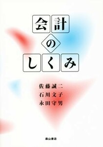 会計のしくみ 静岡大学人文社会科学部叢書５１／佐藤誠二(著者),石川文子(著者),永田守男(著者)