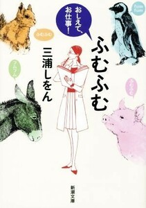 ふむふむ おしえて、お仕事！ 新潮文庫／三浦しをん(著者)