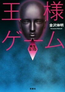 王様ゲーム　再生９．１９ 双葉文庫／金沢伸明(著者)