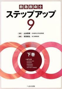 救急救命士ステップアップ９(下巻)／安田和弘(著者),山本保博