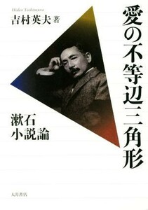愛の不等辺三角形 漱石小説論／吉村英夫(著者)