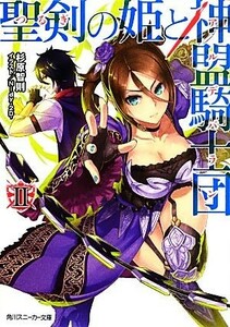 聖剣の姫と神盟騎士団(II) 角川スニーカー文庫／杉原智則【著】