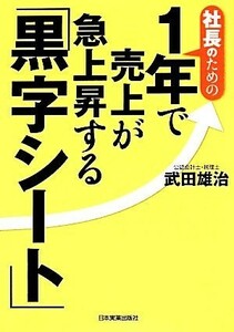 社長のための１年で売上が急上昇する「黒字シート」／武田雄治【著】