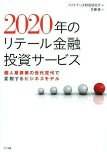 ２０２０年のリテール金融投資サービス／武藤健(著者),ＮＴＴデータ経営研究所(編者)