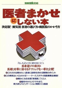 医者まかせにしない本 決定版！〈病気別〉医者の選び方＆病医院のかかり方 別冊宝島３３８／健康・家庭医学