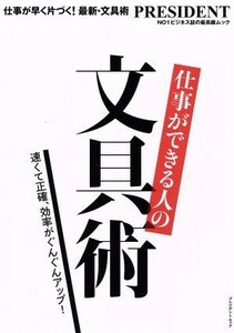 仕事ができる人の文具術 速くて正確、効率がぐんぐんアップ！ プレジデントムック／プレジデント編集部(著者)