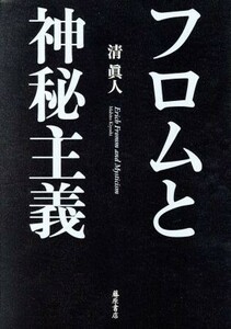 フロムと神秘主義／清眞人(著者)