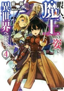 暇人、魔王の姿で異世界へ　時々チートなぶらり旅(４) ファミ通文庫／藍敦(著者),桂井よしあき