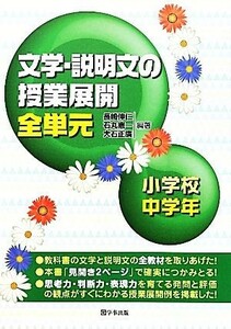 文学・説明文の授業展開全単元　小学校中学年／長崎伸仁，石丸憲一，大石正廣【編著】