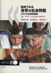 図表でみる世界の社会問題　ＯＥＣＤ社会政策指標 貧困・不平等・社会的排除の国際比較／ＯＥＣＤ(著者),高木郁朗(著者)