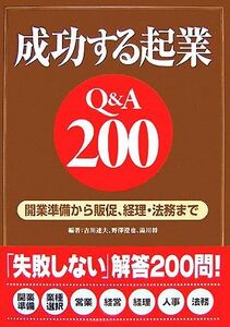 成功する起業Ｑ＆Ａ２００ 開業準備から販促、経理・法務まで／吉川達夫，野澤澄也，湯川将【編著】