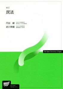 民法　新訂 放送大学教材／円谷峻(著者),武川幸嗣(著者)