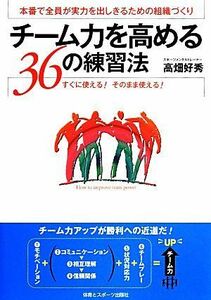 チーム力を高める３６の練習法／高畑好秀(著者)