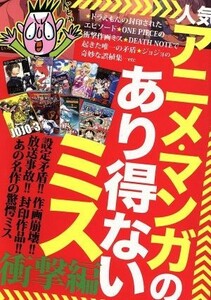 人気アニメ・マンガのあり得ないミス　衝撃編／鉄人社