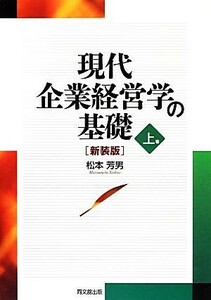 現代企業経営学の基礎(上巻)／松本芳男【著】