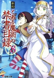 新約　とある魔術の禁書目録(８) 電撃文庫／鎌池和馬(著者),はいむらきよたか