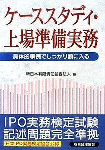 ケーススタディ・上場準備実務 具体的事例でしっかり頭に入る／新日本有限責任監査法人【編】