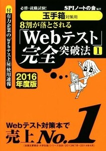 ８割が落とされる「Ｗｅｂテスト」完全突破法　２０１６年度版(１) 玉手箱対策用 必勝・就職試験！／ＳＰＩノートの会(編者)