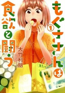 もぐささんは食欲と闘う(１) ヤングジャンプＣ／大竹利朋(著者)