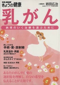 乳がん 納得のいく治療を選ぶために 別冊ＮＨＫきょうの健康／岩田広治