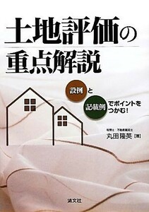 土地評価の重点解説 設例と記載例でポイントをつかむ！／丸田隆英【著】