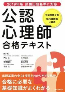 公認心理師　合格テキスト ２０１９年版試験出題基準に対応　出題基準の全２４項目をわかりやすく解説／大山正,宮埜壽夫,市原茂,下川昭夫,